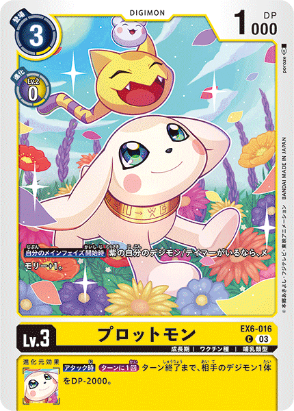 プロットモン（EX6-016）［C］