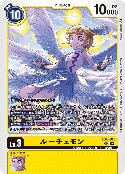 ルーチェモン（EX6-018）［R］