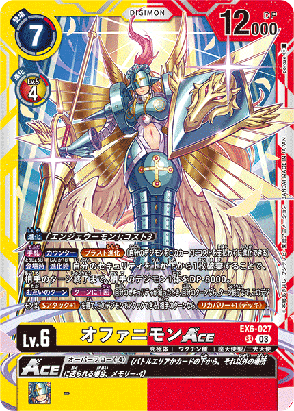 オファニモンACE（EX6-027）［SR］