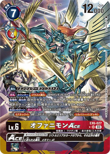 オファニモンACE（EX6-027 / EX6-027_P1）［SR］