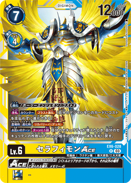 セラフィモンACE（EX6-028）［R］