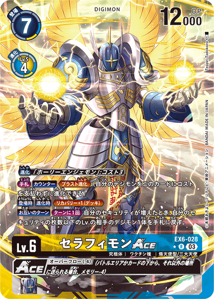 セラフィモンACE（EX6-028 / EX6-028_P1）［R］