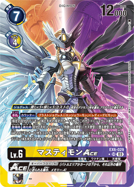 マスティモンACE（EX6-029 / EX6-029_P1）［SR］
