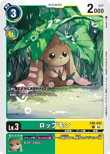 ロップモン（EX6-032）［C］