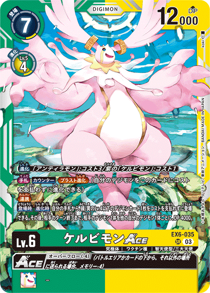 ケルビモンACE（EX6-035）［SR］