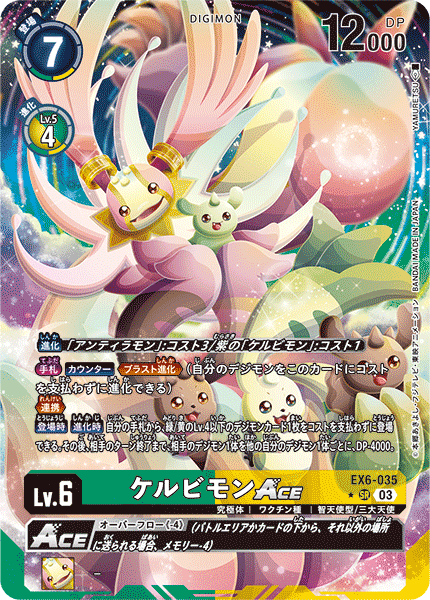 ケルビモンACE（EX6-035 / EX6-035_P1）［SR］