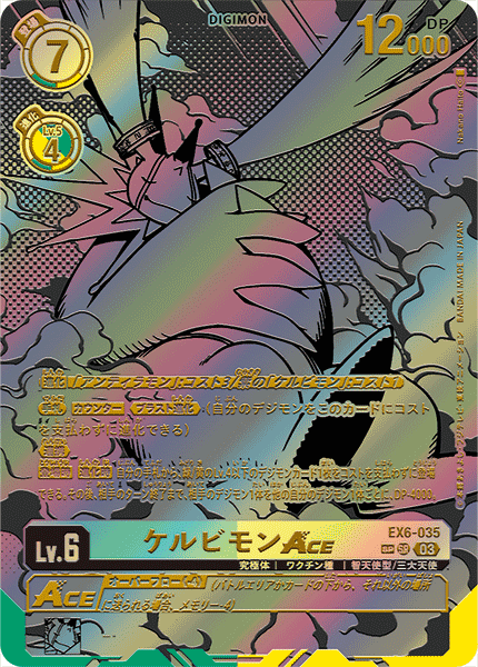 ケルビモンACE（EX6-035 / EX6-035_P2）［SR］