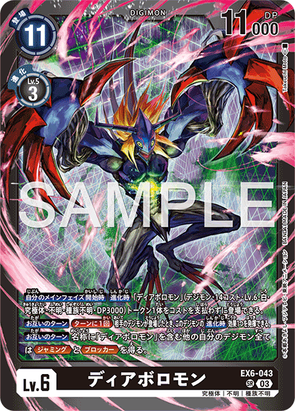 ディアボロモン（EX6-043 / EX6-043_P2）［SR］