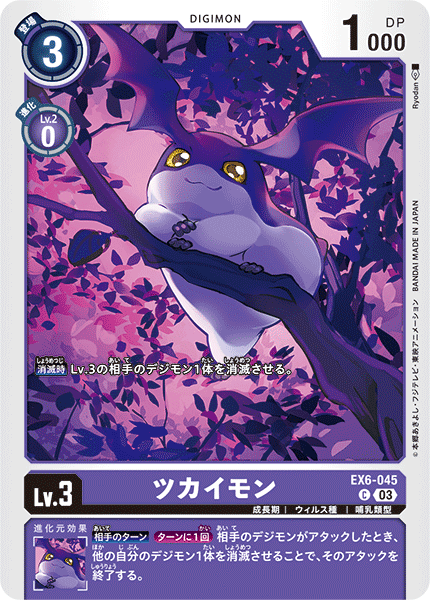 ツカイモン（EX6-045）［C］