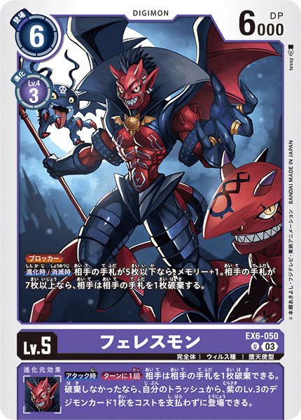 フェレスモン（EX6-050）［U］