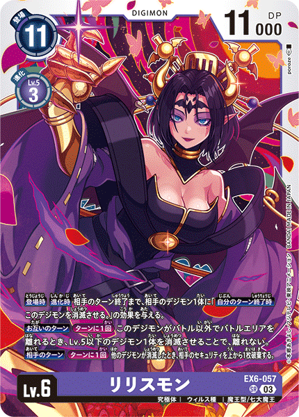 リリスモン（EX6-057）［SR］