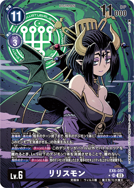 リリスモン（EX6-057 / EX6-057_P1）［SR］