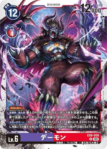 デーモン（EX6-058）［R］