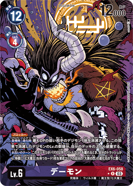 デーモン（EX6-058 / EX6-058_P1）［R］
