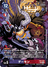 デーモン（EX6-058 / EX6-058_P1）［R］