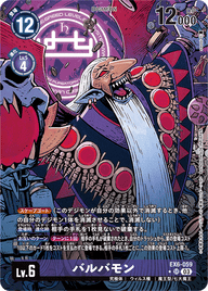 バルバモン（EX6-059 / EX6-059_P1）［SR］