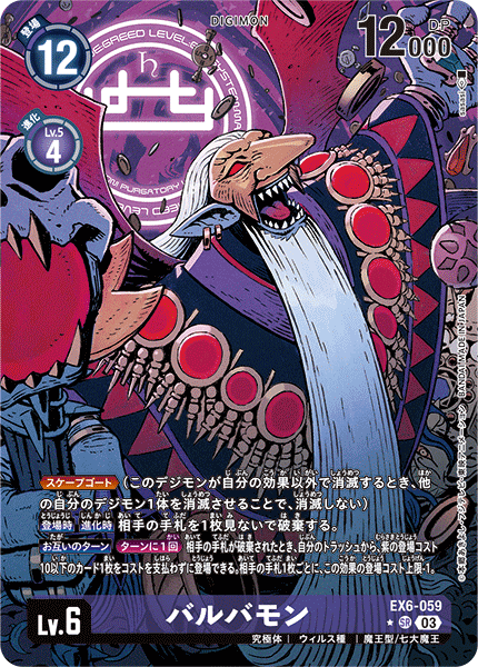 バルバモン（EX6-059 / EX6-059_P1）［SR］