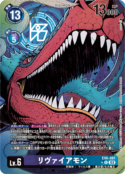 リヴァイアモン（EX6-061 / EX6-061_P1）［R］