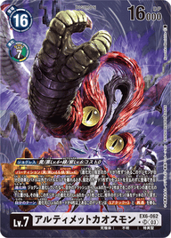 アルティメットカオスモン（EX6-062 / EX6-062_P1）［SR］
