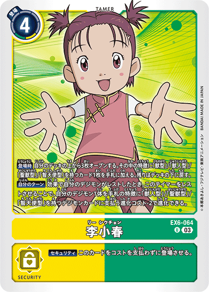 李小春（EX6-064）［U］