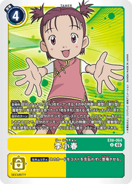 李小春（EX6-064）［U］