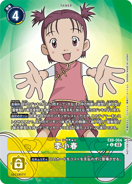 李小春（EX6-064 / EX6-064_P1）［U］