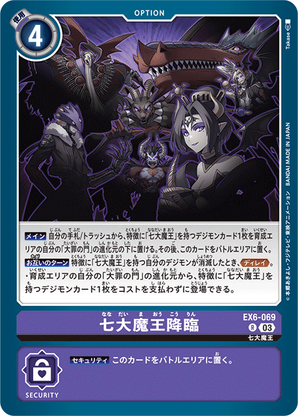 七大魔王降臨（EX6-069）［R］