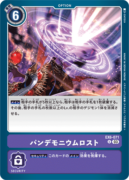 パンデモニウムロスト（EX6-071）［U］