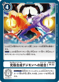 究極合成デジモンへの結合!（EX6-072）［R］