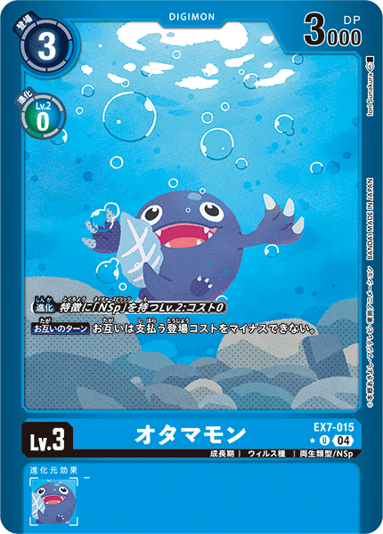 オタマモン（EX7-015 / EX7-015_P1）［U］