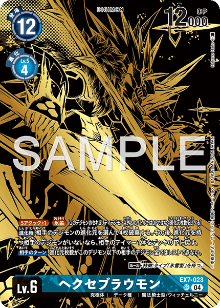 ヘクセブラウモン（EX7-023 / EX7-023_P2）［SR］