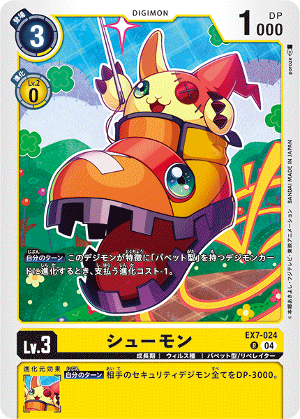シューモン（EX7-024）［R］
