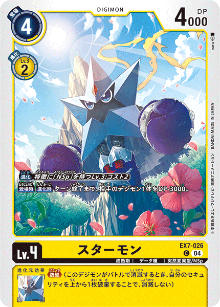 スターモン（EX7-026）［C］