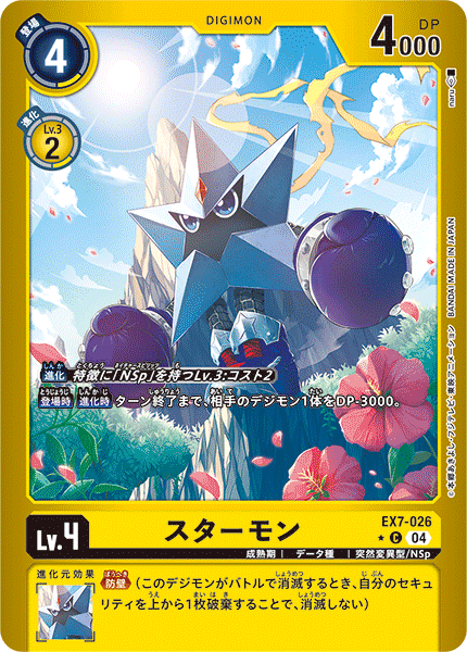 スターモン（EX7-026 / EX7-026_P1）［C］