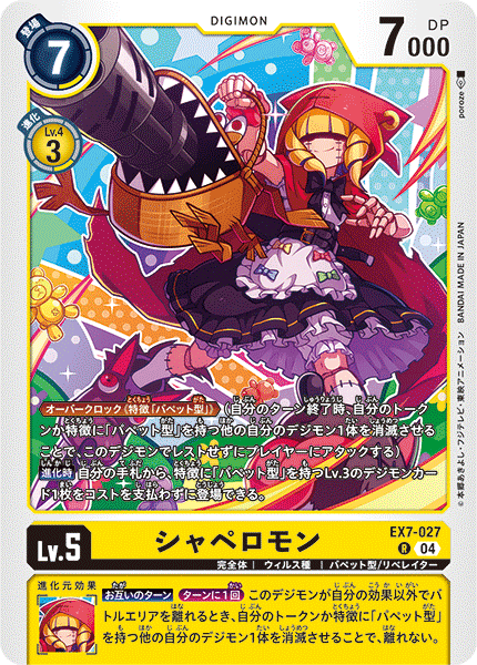 シャペロモン（EX7-027）［R］