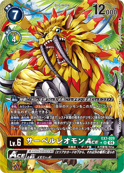 サーベルレオモンACE（EX7-029 / EX7-029_P1）［SR］