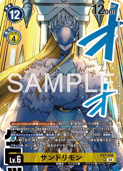 サンドリモン（EX7-030 / EX7-030_P3）［SR］