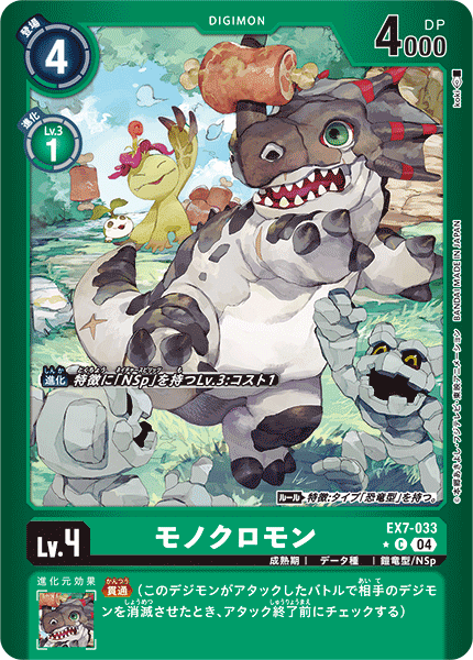 モノクロモン（EX7-033 / EX7-033_P1）［C］