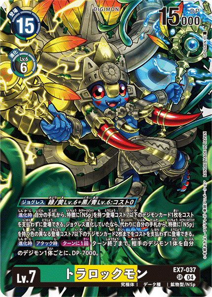 トラロックモン（EX7-037）［SR］