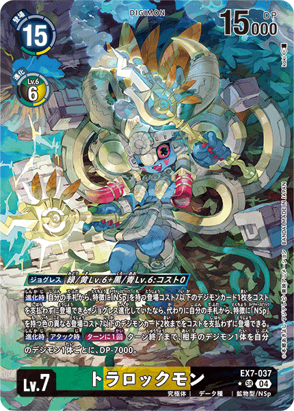 トラロックモン（EX7-037 / EX7-037_P1）［SR］