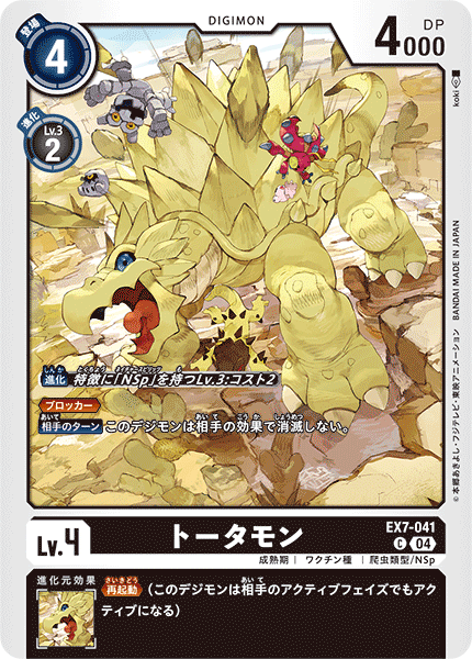 トータモン（EX7-041）［C］