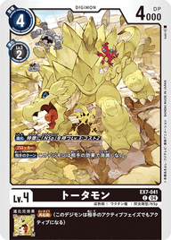 トータモン（EX7-041）［C］