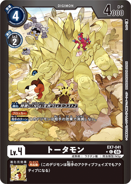 トータモン（EX7-041 / EX7-041_P1）［C］