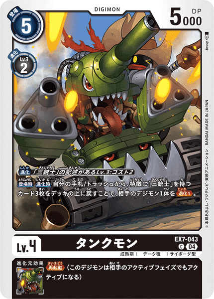タンクモン（EX7-043）［C］