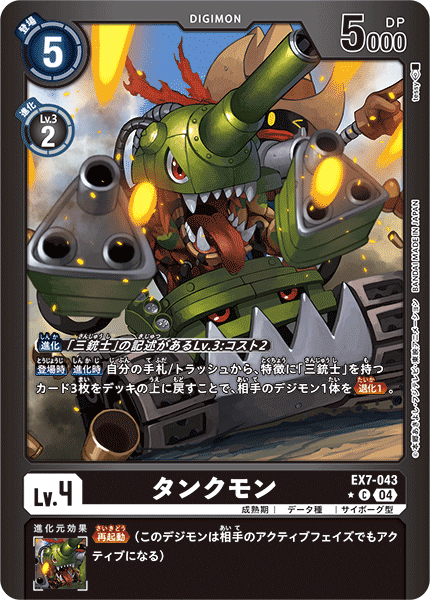 タンクモン（EX7-043 / EX7-043_P1）［C］