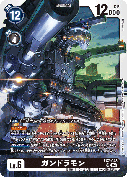 ガンドラモン（EX7-048）［SR］