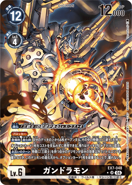 ガンドラモン（EX7-048 / EX7-048_P1）［SR］