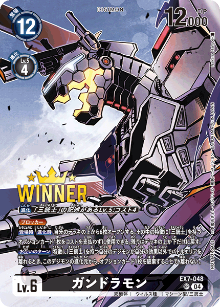 ガンドラモン（EX7-048 / EX7-048_P2）［SR］