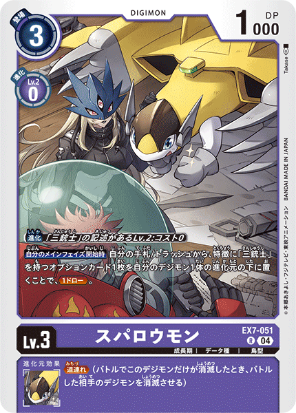 スパロウモン（EX7-051）［R］