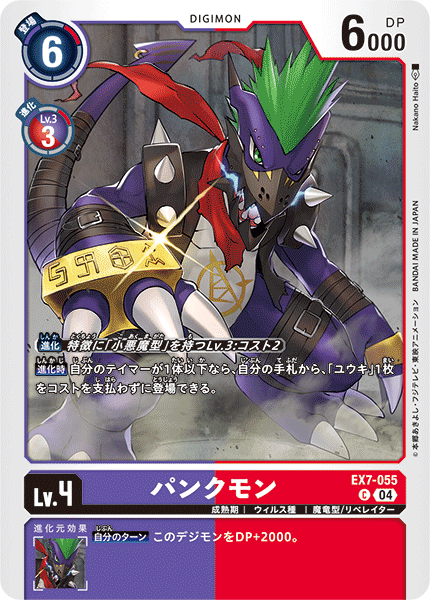 パンクモン（EX7-055）［C］